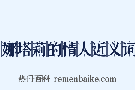 娜塔莉的情人近义词是什么意思的图片